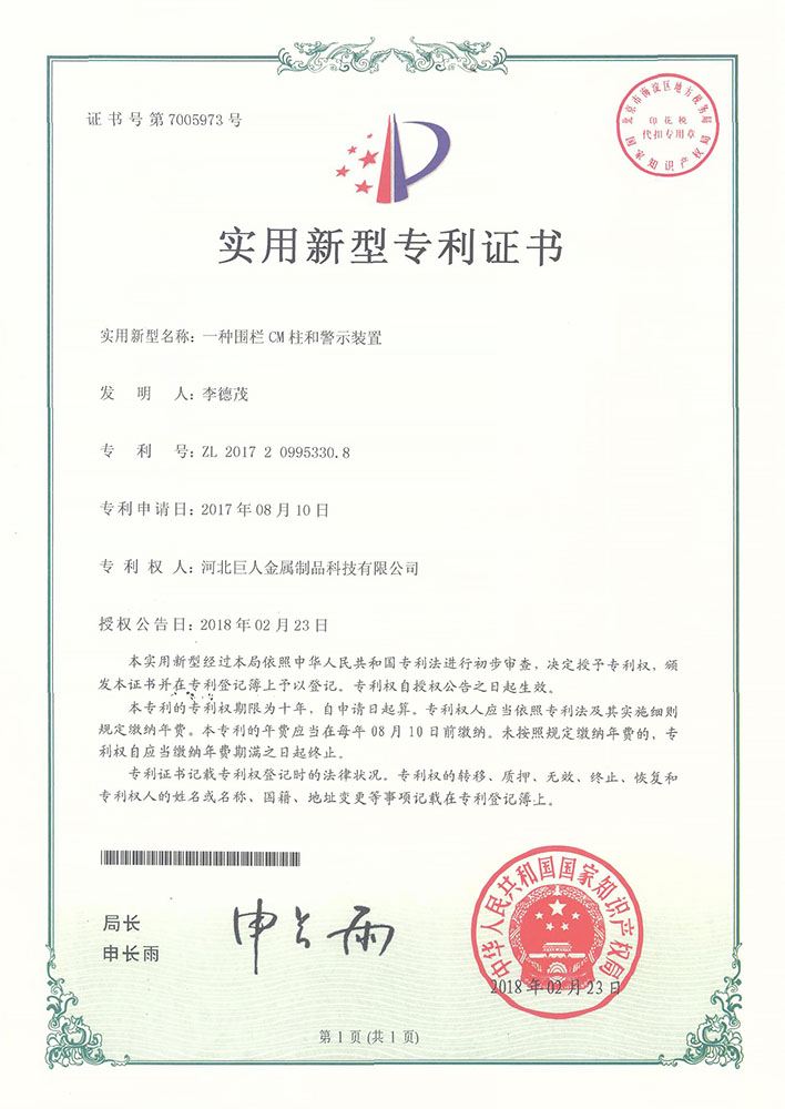 4、3-专利、一种围栏CM柱和警示装置.jpg